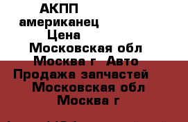 АКПП Lexus rx 330 американец 2006 rx330 › Цена ­ 75 000 - Московская обл., Москва г. Авто » Продажа запчастей   . Московская обл.,Москва г.